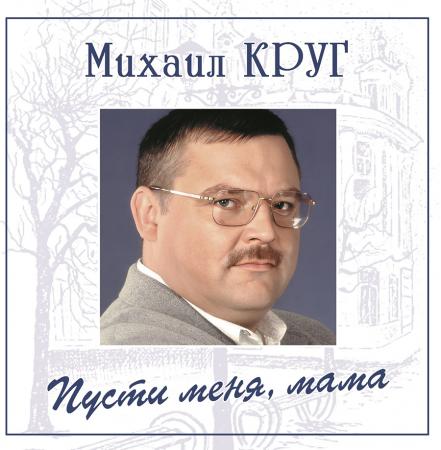 Виниловая пластинка Круг Михаил Пусти Меня, Мама (Blue Vinyl LP)