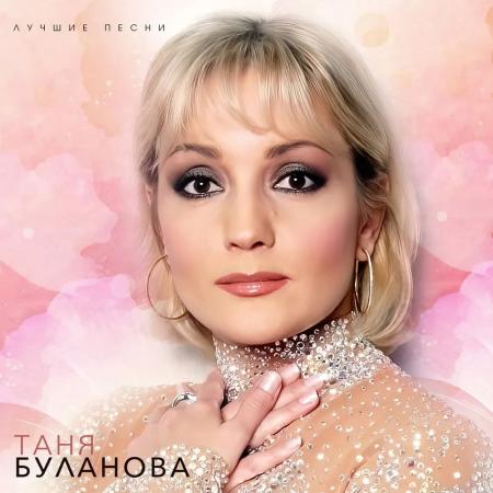 Виниловая пластинка Татьяна Буланова - Лучшие песни (Creamy Vinyl LP)