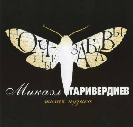 Виниловая пластинка Микаэл Таривердиев — Ночные Забавы LP