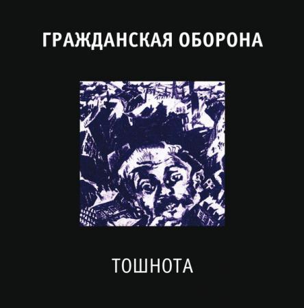 Виниловая пластинка ГР.ОБ. - Тошнота (180 Gram Black Vinyl LP)