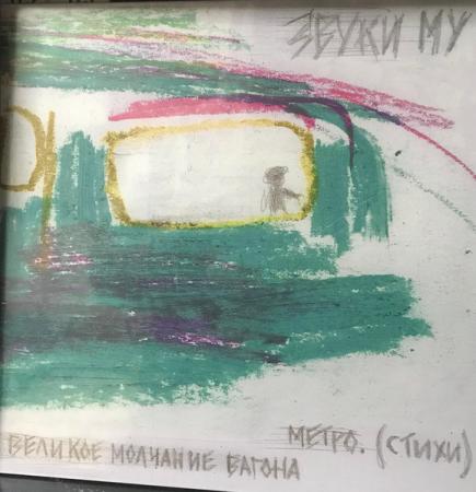 Виниловая пластинка ЗВУКИ МУ - Великое Молчание Вагона Метро (LP)
