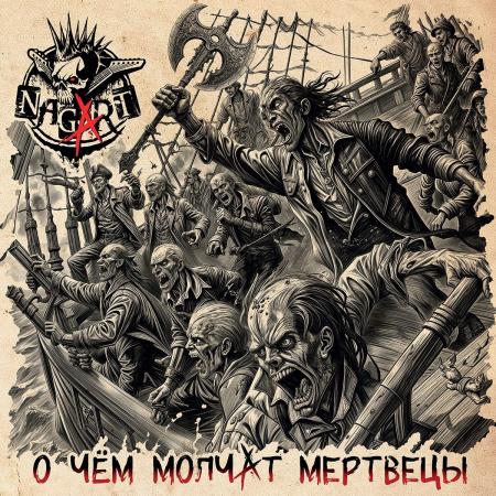 Виниловая пластинка Nagart - О Чем Молчат Мертвецы (Black Vinyl LP)