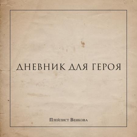 Виниловая пластинка ПЛЕЙЛИСТ ВЕНКОВА - Дневник Для Героя