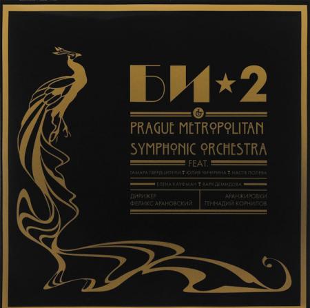 Виниловая пластинка БИ-2 Prague Metropolitan Symphonic orchestra (2LP)