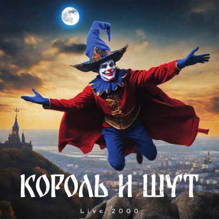 Виниловая пластинка Король и Шут - Live 2000  (Blue Limited Vinyl LP)