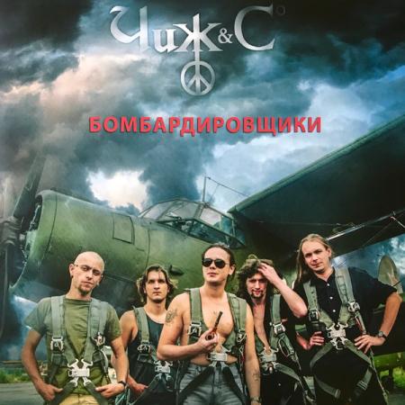 Виниловая пластинка Чиж & Co — Бомбардировщики (LP)