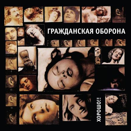 Виниловая пластинка Гражданская Оборона - Хорошо!! (Black Vinyl LP)
