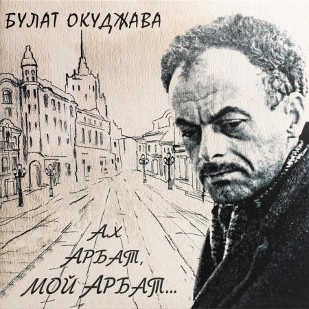 Виниловая пластинка Булат Окуджава - Ах, Арбат, Мой Арбат (Black Vinyl LP)