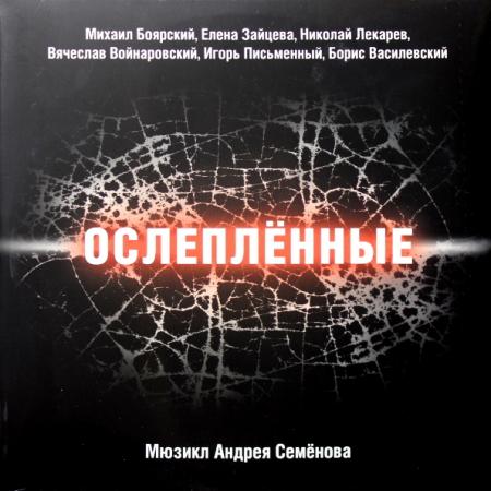 Виниловая пластинка Андрей Семенов — Ослеплённые (Мюзикл) (Боярский М.,Зайцева Е и др.) (2LP)