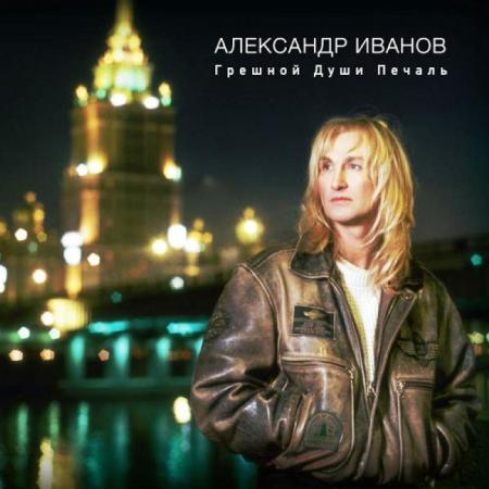 Виниловая пластинка Александр Иванов Грешной души печаль