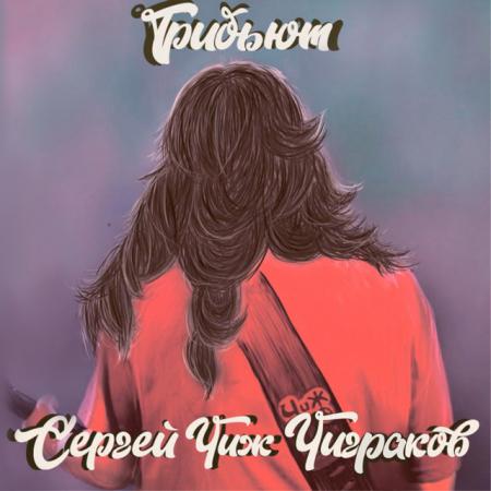 Виниловая пластинка Сергей "Чиж" Чиграков - Трибьют (Black Vinyl LP)