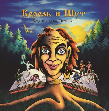 Виниловая пластинка Король и Шут - Будь Как Дома, Путник… (Limited Black Vinyl LP)