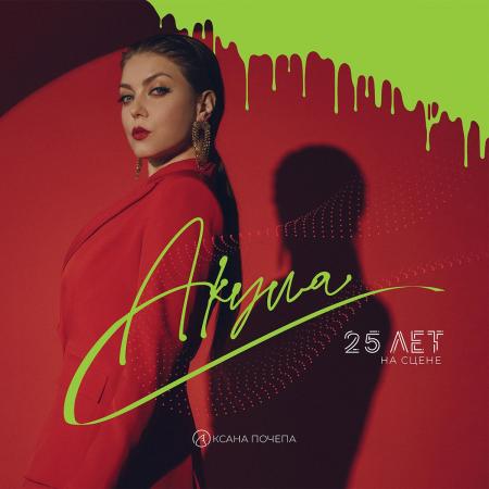Виниловая пластинка Акула - 25 Лет На Сцене. Лучшее (Green & Red Vinyl LP)