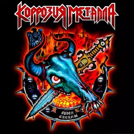 Виниловая пластинка Коррозия Металла - Орден Сатаны (Red Vinyl LP)