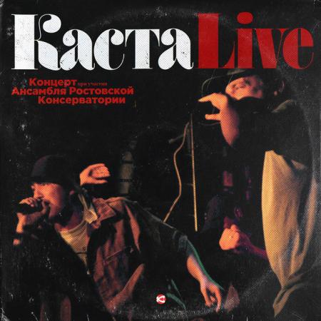 Виниловая пластинка Каста -  Live (Red Vinyl 2LP)