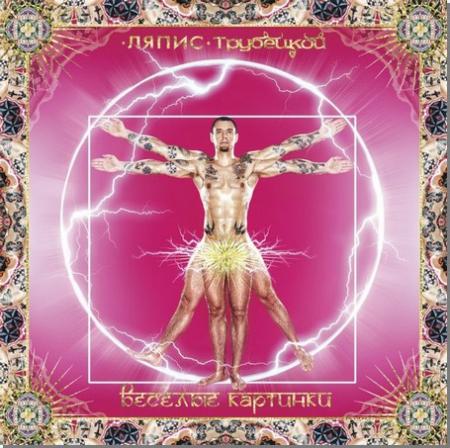Виниловая пластинка Ляпис Трубецкой - Веселые Картинки (180 Gram LP)