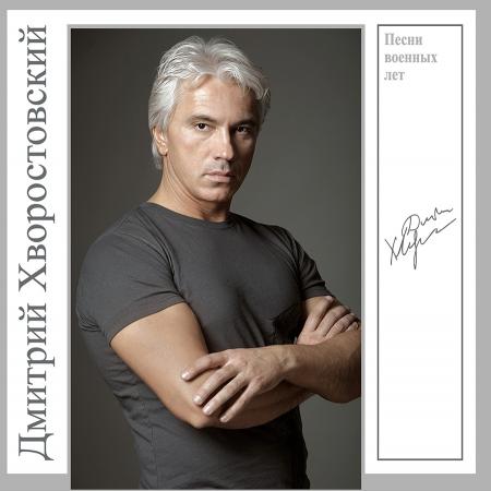 Виниловая пластинка Дмитрий Хворостовский - Песни Военных Лет (Black Vinyl LP)
