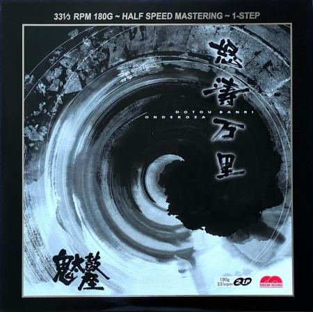 Виниловая пластинка Ondekoza - Dotou Banri (Audiophile One-Step Pressing) (Black Vinyl 2LP)