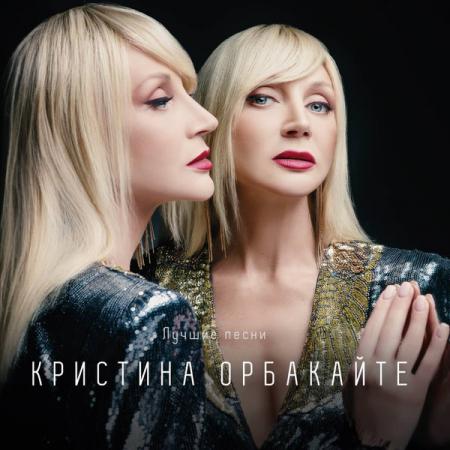 Виниловая пластинка Кристина Орбакайте - Лучшие Песни (Black Vinyl LP)
