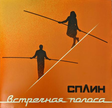 Виниловая пластинка Сплин - Встречная полоса (Black Vinyl LP)