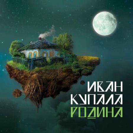 Виниловая пластинка Иван Купала – Родина (Black Vinyl LP)