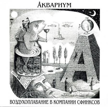 Виниловая пластинка Аквариум — Воздухоплавание В Компании Сфинксов LP