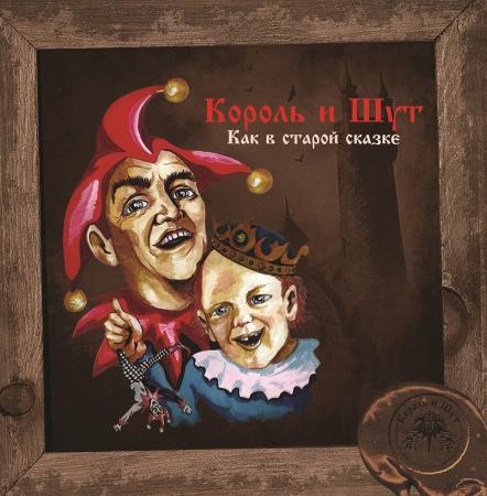 Виниловая пластинка Король и Шут - Как В Старой Сказке (Limited Vine Yellow Vinyl LP)