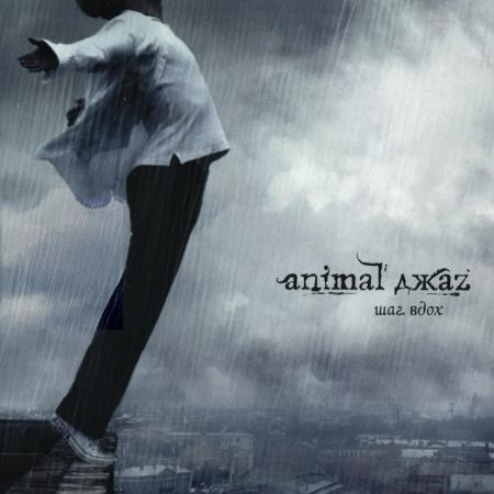 Виниловая пластинка Animal ДжаZ – Шаг. Вдох (Grey Vinyl)
