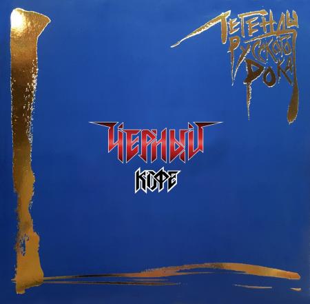 Виниловая пластинка Черный кофе - Легенды Русского Рока (colour blue 180gr 2 LP)