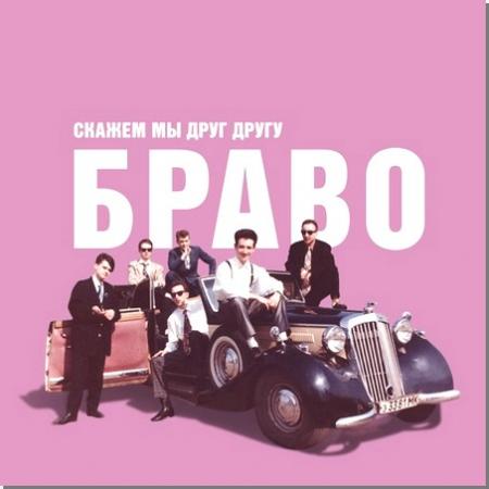 Виниловая пластинка Браво - Скажем Мы Друг Другу Браво! (180 Gram LP)