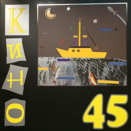 Виниловая пластинка КИНО 45