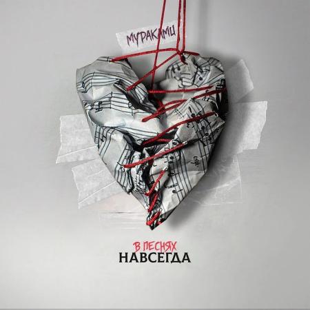 Виниловая пластинка Мураками - В песнях навсегда (Black Vinyl LP)