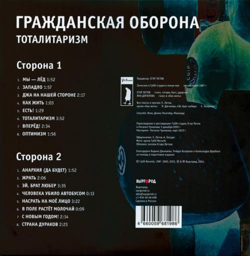 Виниловая пластинка Гр.Об. - Тоталитаризм (Black Vinyl LP)