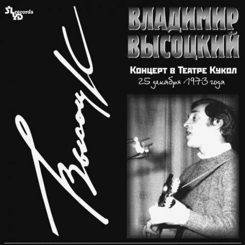 Виниловая пластинка ВЫСОЦКИЙ ВЛАДИМИР - Концерт В Театре Кукол (2LP)