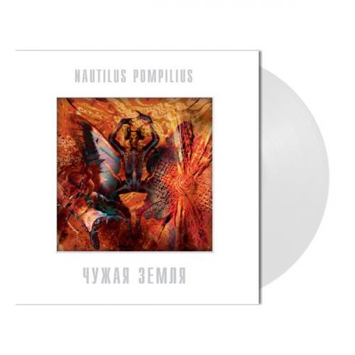 Виниловая пластинка НАУТИЛУС ПОМПИЛИУС - Чужая Земля (White Vinyl) (LP)