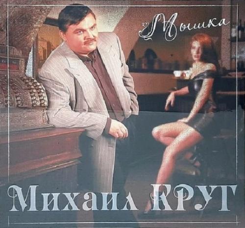 Виниловая пластинка Михаил Круг - Мышка (180 Gram Coloured Vinyl LP)