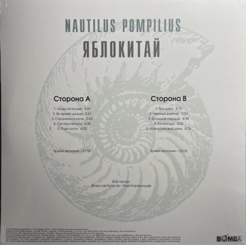 Виниловая пластинка НАУТИЛУС ПОМПИЛИУС - Яблокитай (Green Vinyl) (LP)
