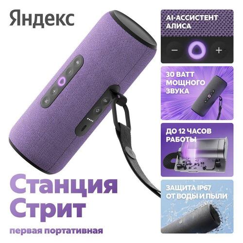 Умная колонка Яндекс Станция Стрит Фиолетовый