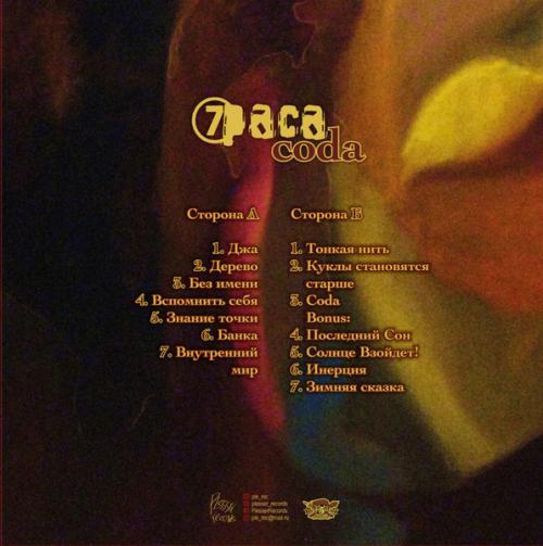 Виниловая пластинка 7Paca - Coda (Black Vinyl LP)