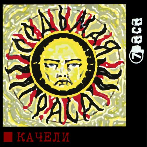 Виниловая пластинка 7pasa - Качели (Black Vinyl LP)