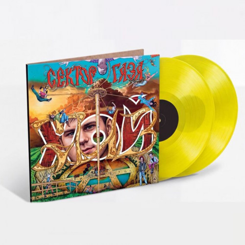 Виниловая пластинка Сектор газа - Хой жив! (Limited 180gr, Lemon Vinyl 2LP)