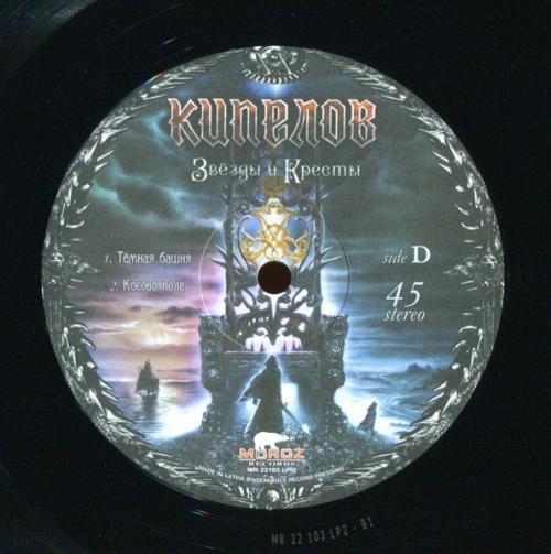 Виниловая пластинка Кипелов - Звёзды И Кресты (Black Vinyl 2LP)