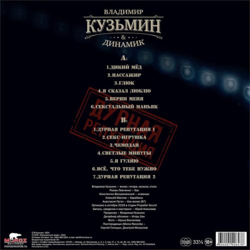 Виниловая пластинка Владимир Кузьмин & Динамик - Дурная Репутация (Black Vinyl LP)