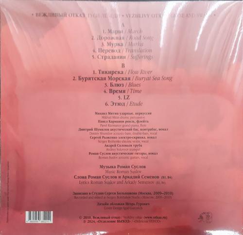 Виниловая пластинка Вежливый отказ - Гуси-Лебеди (Black Vinyl LP)