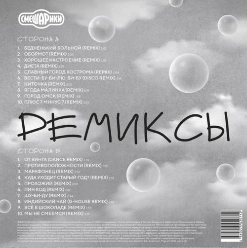 Виниловая пластинка Смешарики - Ремиксы (Black Vinyl LP)