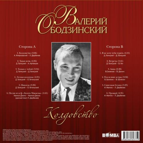 Виниловая пластинка Валерий Ободзинский - Колдовство (Black Vinyl LP)