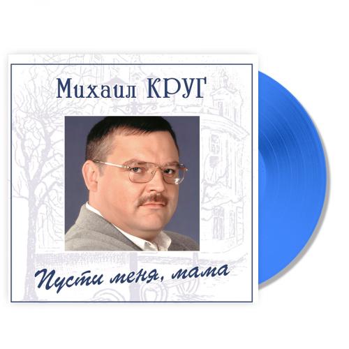 Виниловая пластинка Круг Михаил Пусти Меня, Мама (Blue Vinyl LP)
