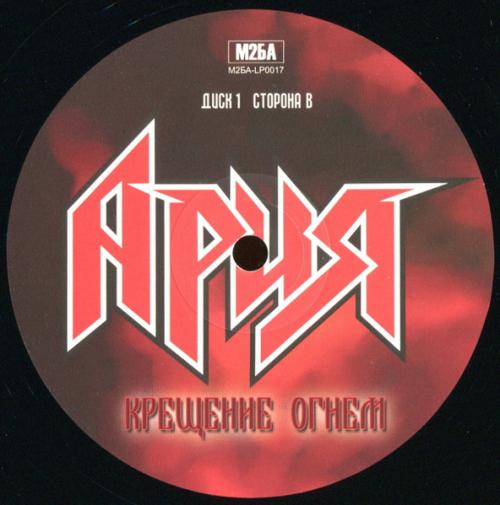 Виниловая пластинка АРИЯ - Крещение Огнем (2LP)