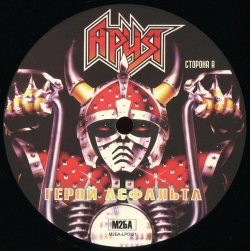 Виниловая пластинка АРИЯ - Герой Асфальта (LP)