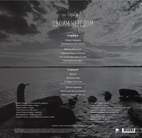 Виниловая пластинка СЕРЬГА - Своим Чередом (LP)